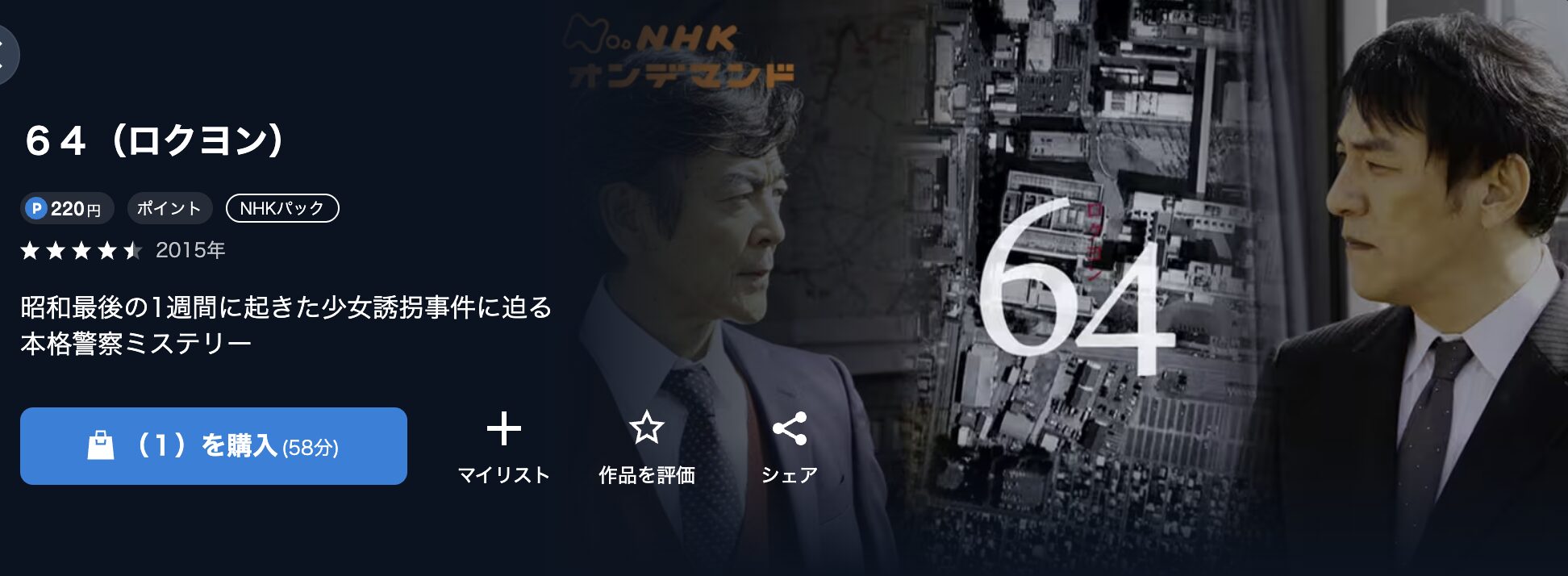 NHKオンデマンドの64ロクヨン配信画像