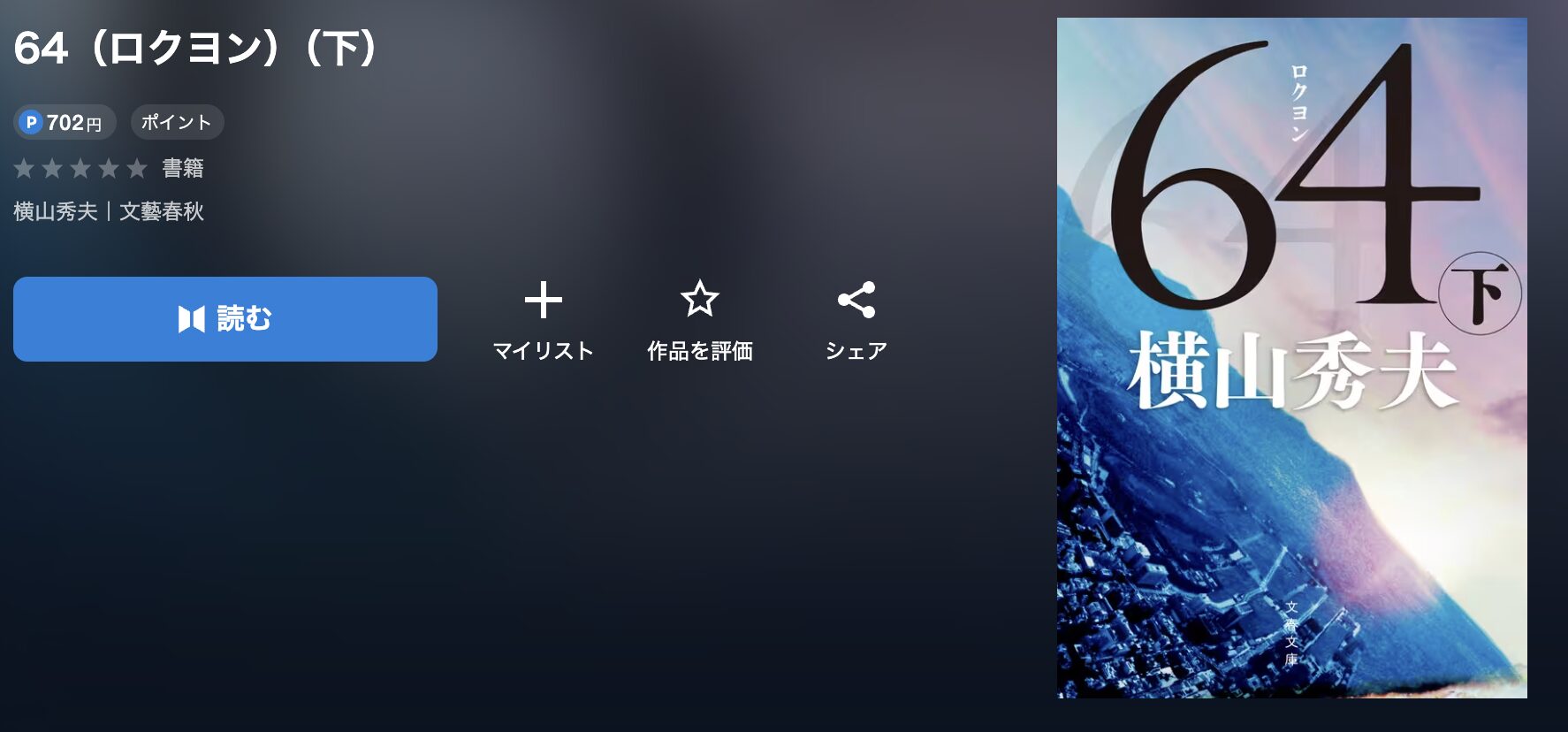U-NEXTの64ロクヨン 配信画像