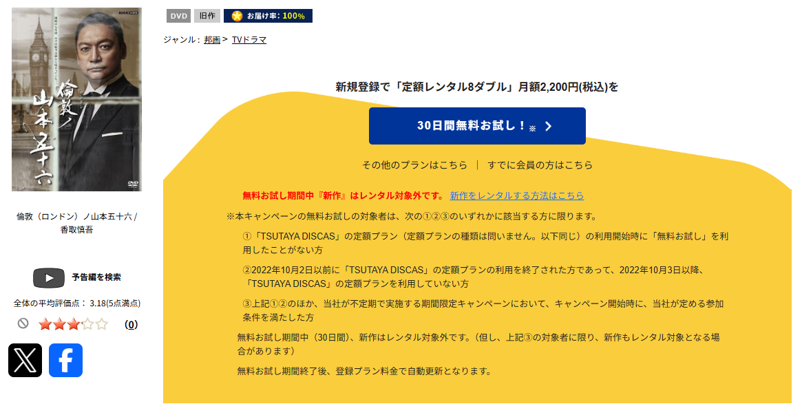 TSUTAYA DISCASの倫敦（ロンドン）ノ山本五十六