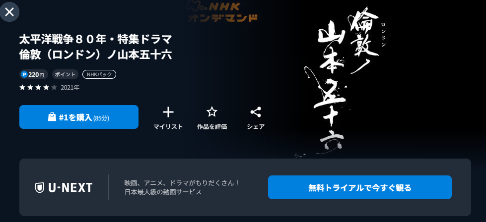 NHKオンデマンドの倫敦（ロンドン）ノ山本五十六配信画像