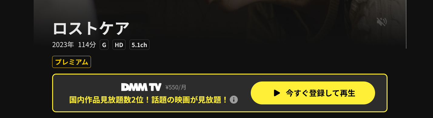 DMM TVのロストケア配信画像