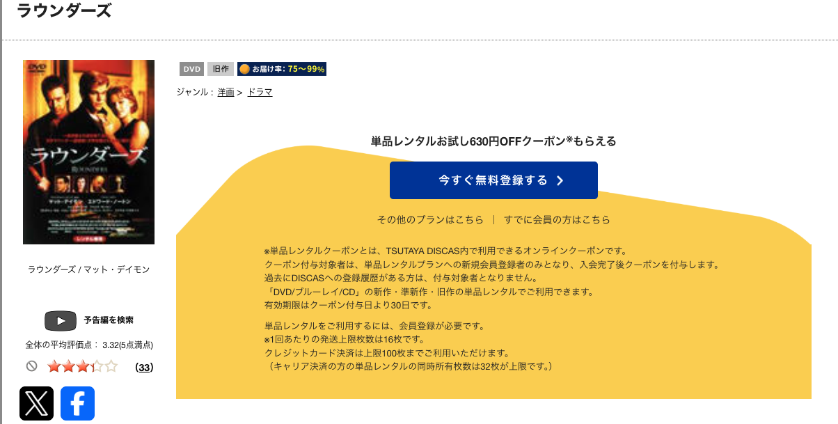 TSUTAYA DISCASのラウンダーズ