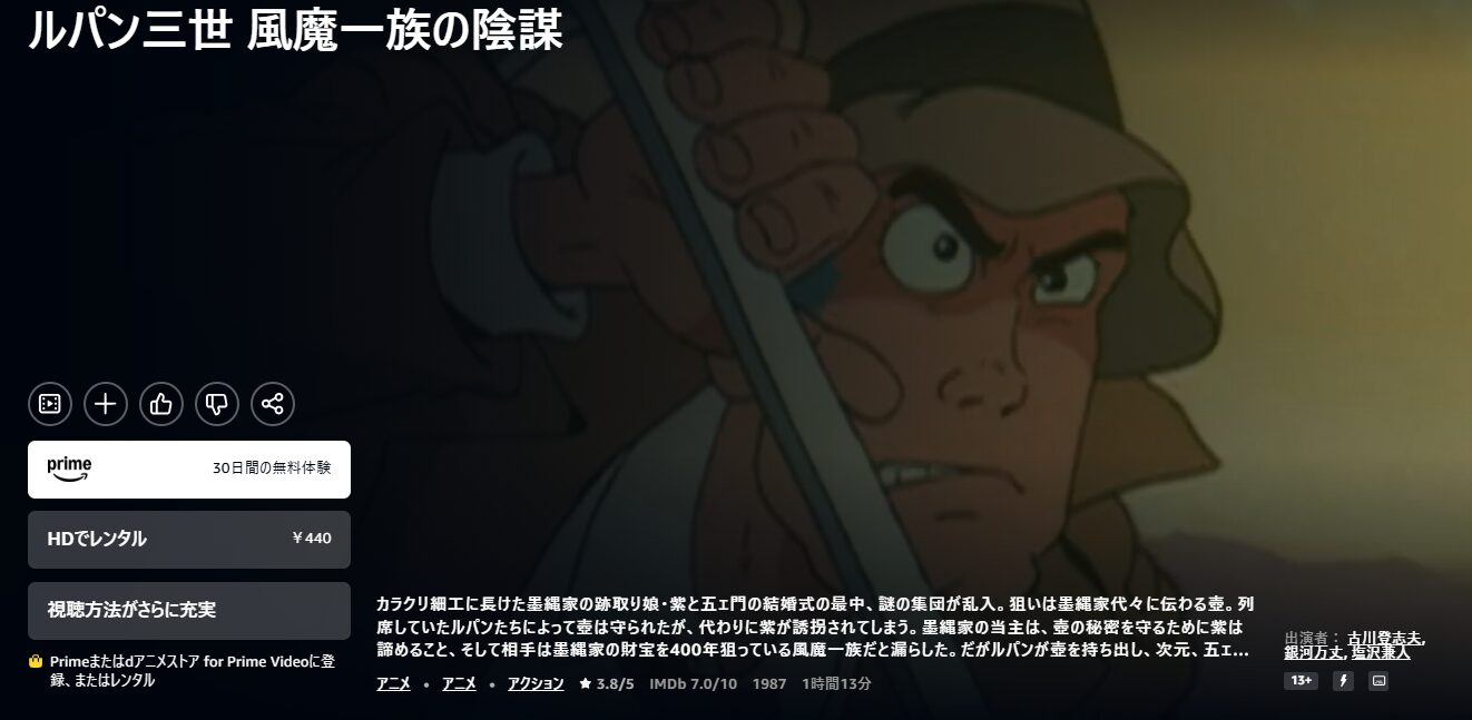 Amazonプライムのルパン三世 風魔一族の陰謀配信画像