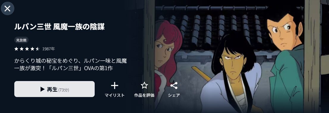 U-NEXTのルパン三世 風魔一族の陰謀配信画像