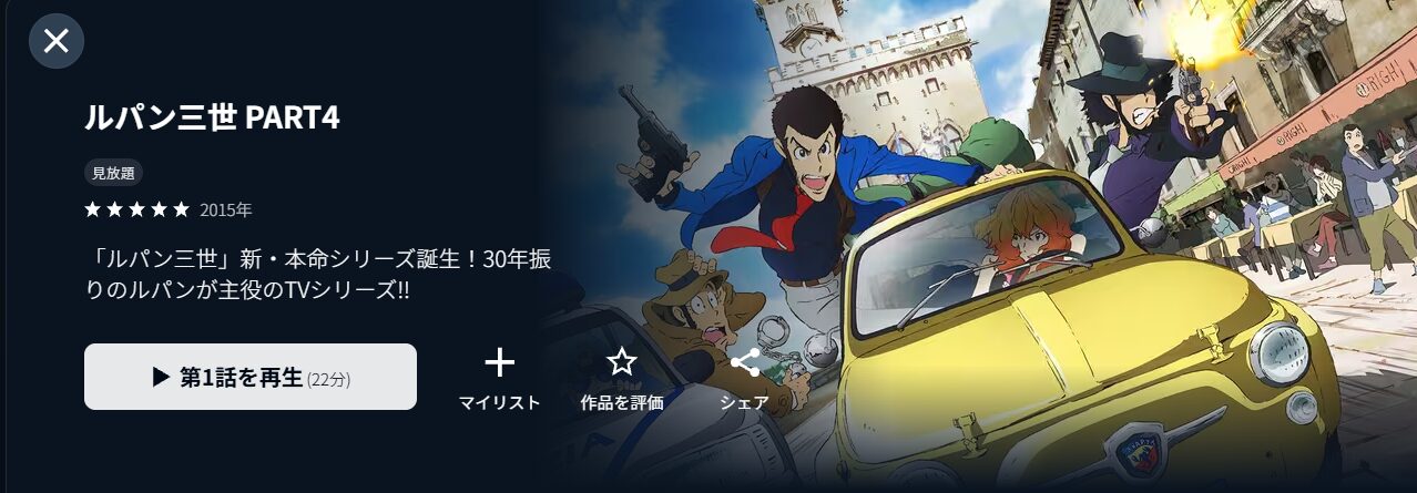 U-NEXTのルパン三世 PART4（2015年）配信画像