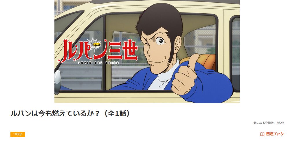 dアニメストアのルパンは今も燃えているか?配信画像
