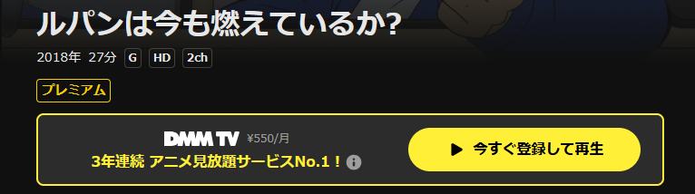 DMM TVのルパンは今も燃えているか?配信画像