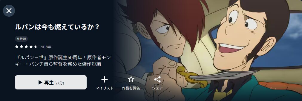 U-NEXTのルパンは今も燃えているか?配信画像