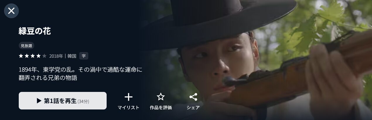 U-NEXTの緑豆の花配信画像