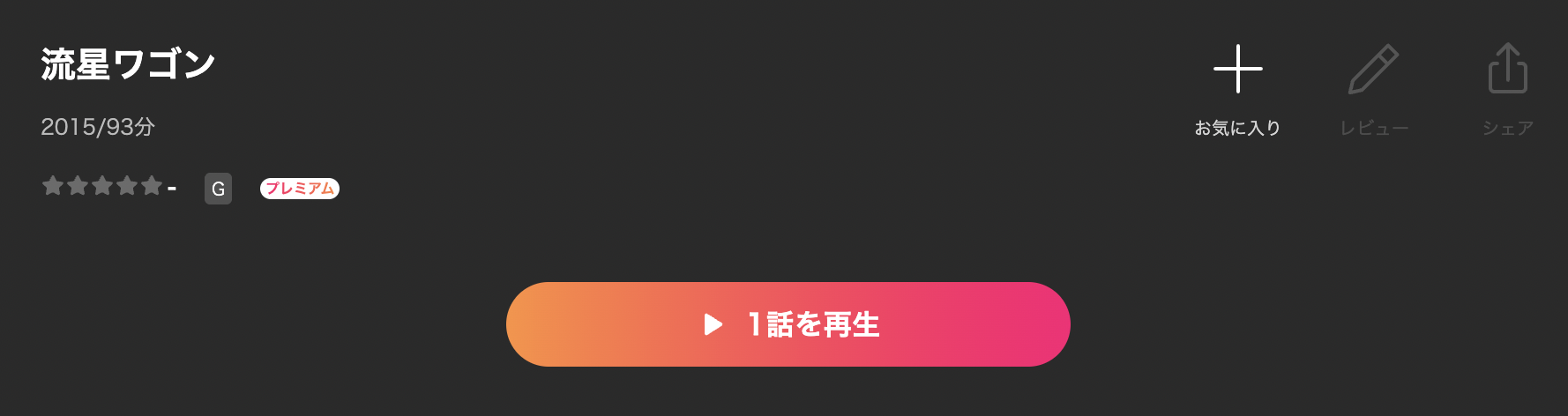 Leminoの流星ワゴン配信画像