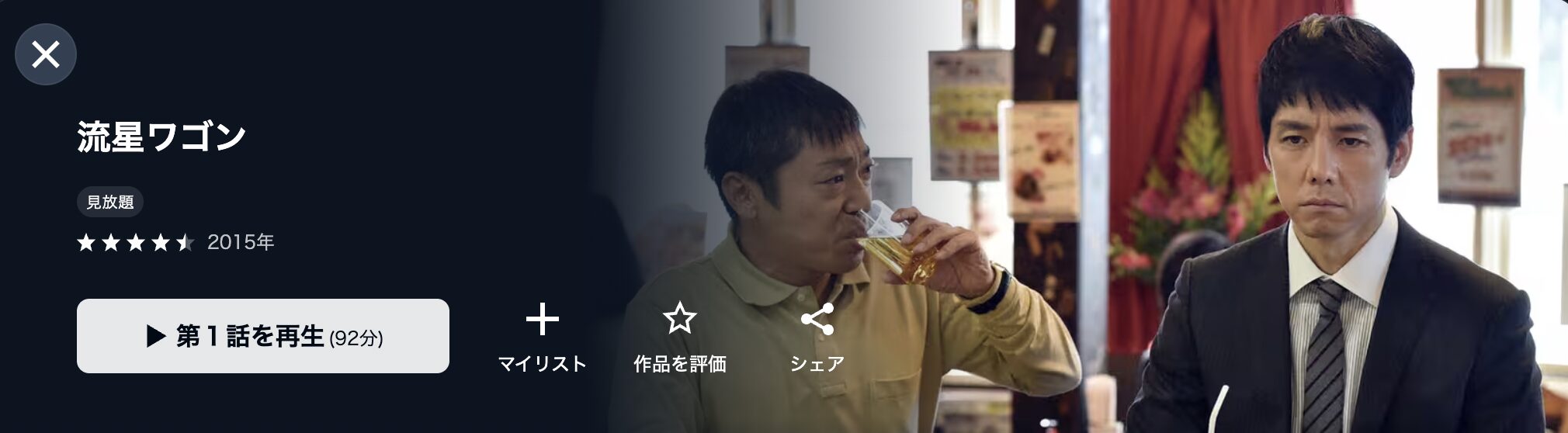 U-NEXTの流星ワゴン配信画像