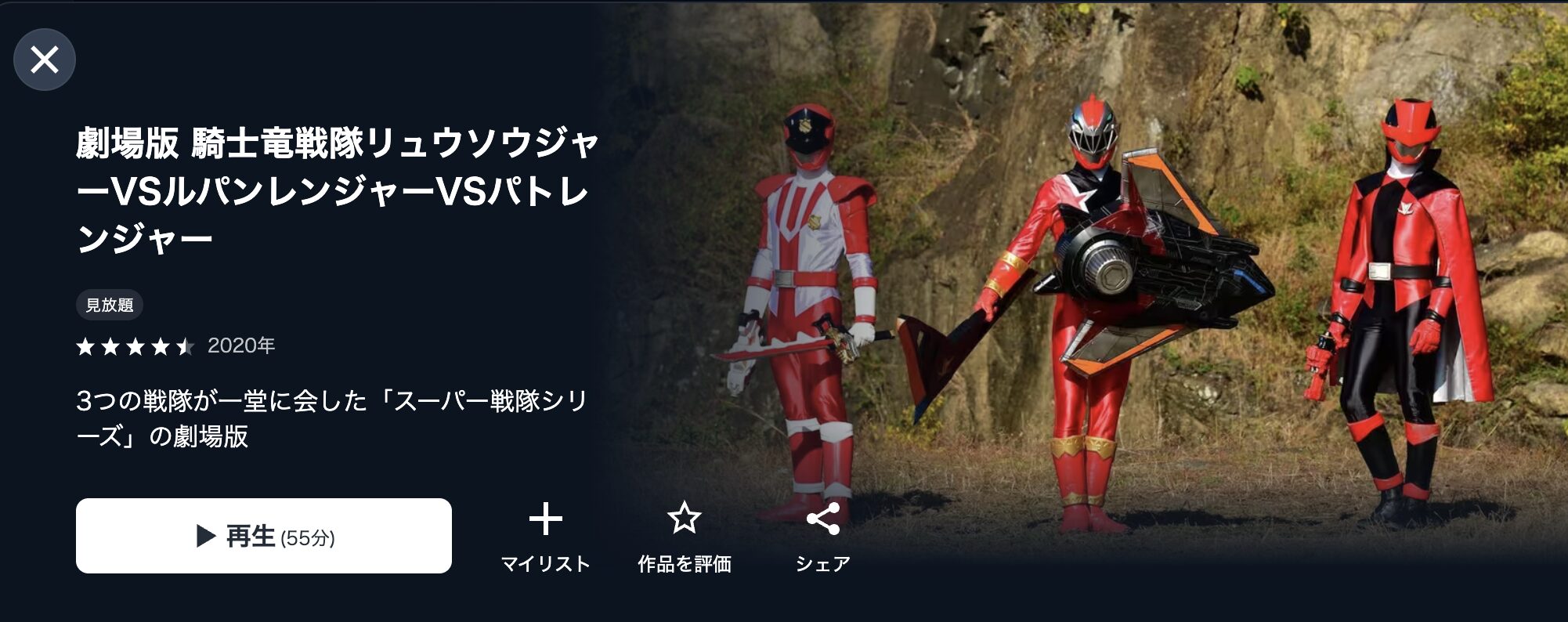 U-NEXTの劇場版 騎士竜戦隊リュウソウジャーVSルパンレンジャーVSパトレンジャー配信画像