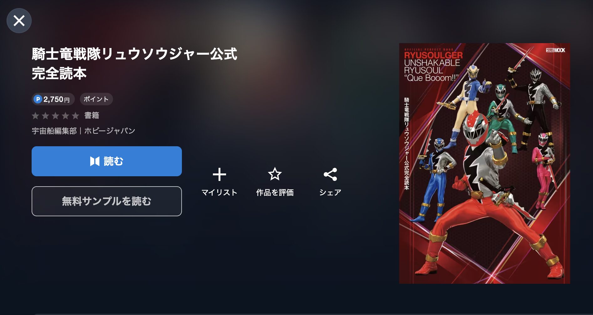 騎士竜戦隊リュウソウジャー