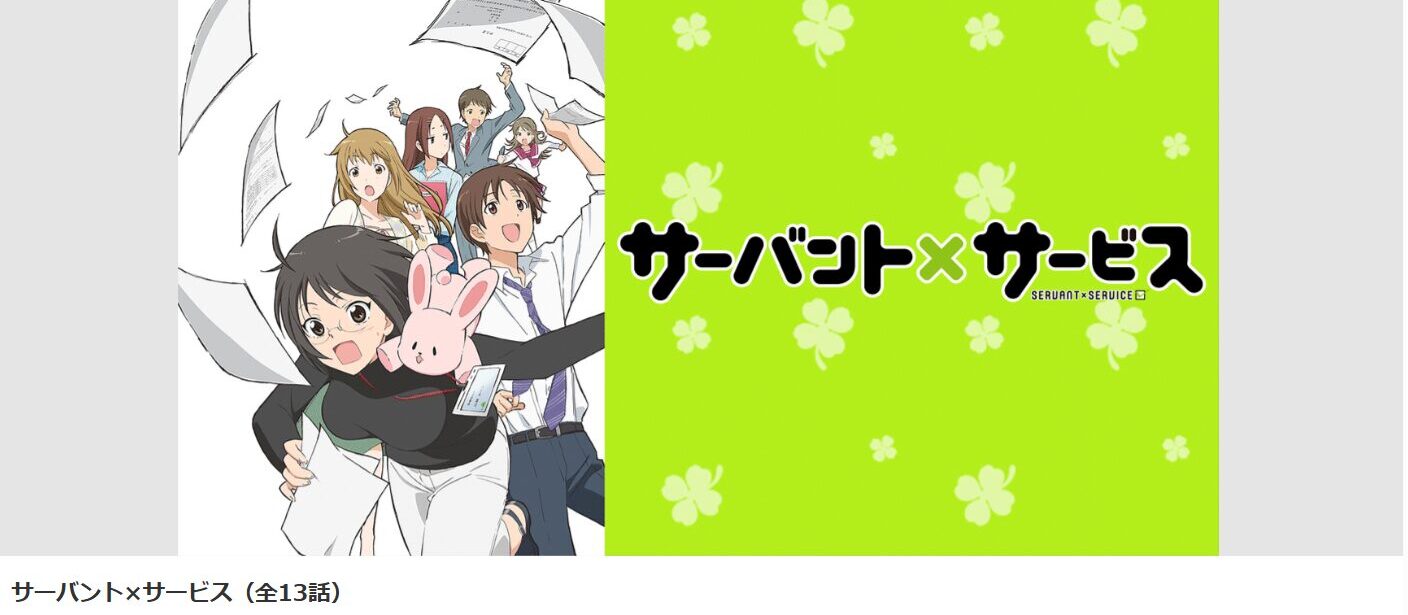 dアニメストアのサーバント×サービス配信画像