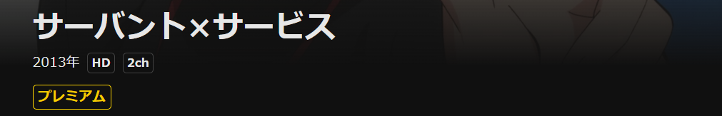 DMM TVのサーバント×サービス配信画像