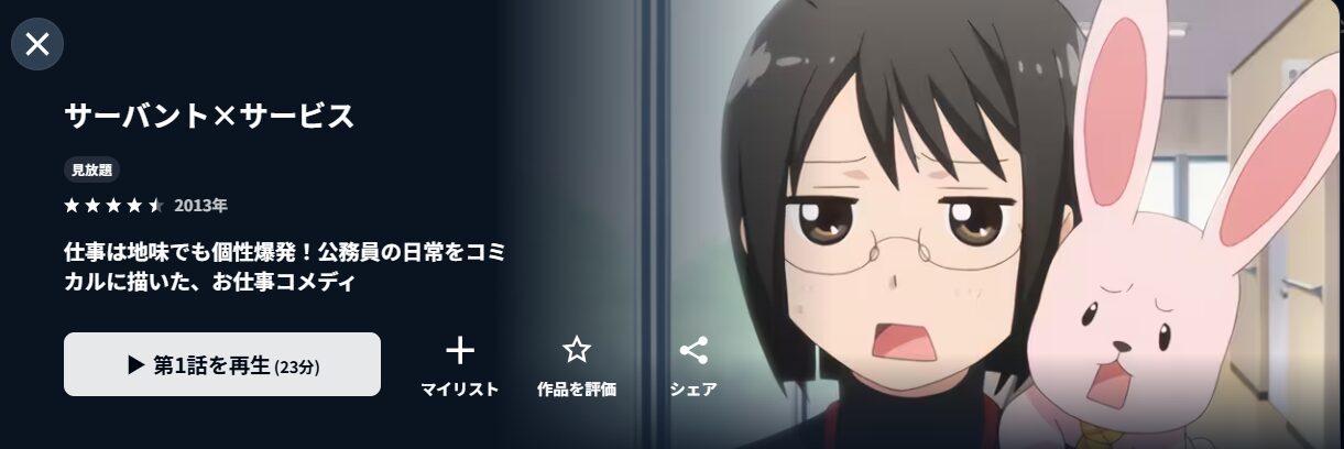 U-NEXTのサーバント×サービス配信画像