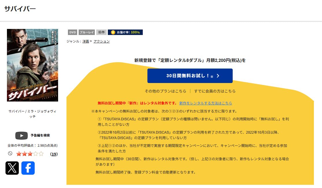 TSUTAYA DISCASのサバイバー（2015）