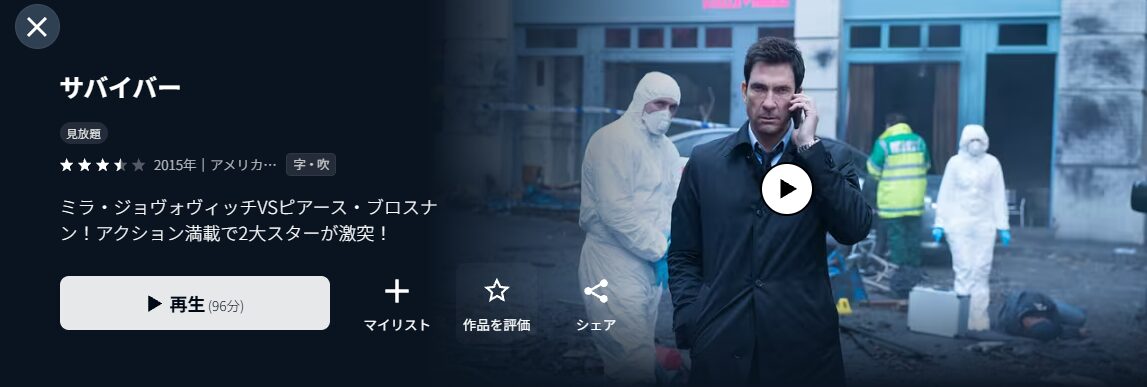 U-NEXTのサバイバー（2015）配信画像