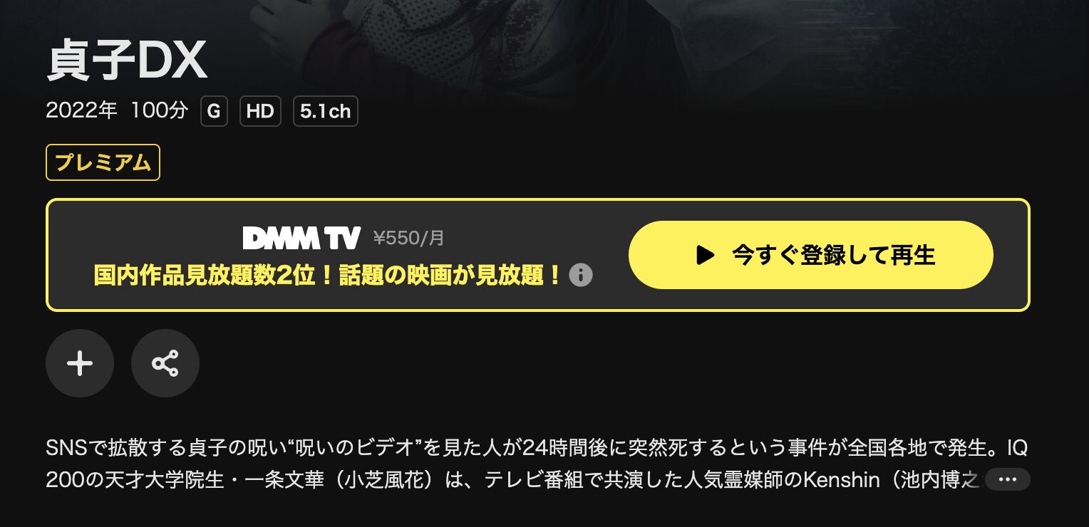 DMM TVの貞子DX配信画像