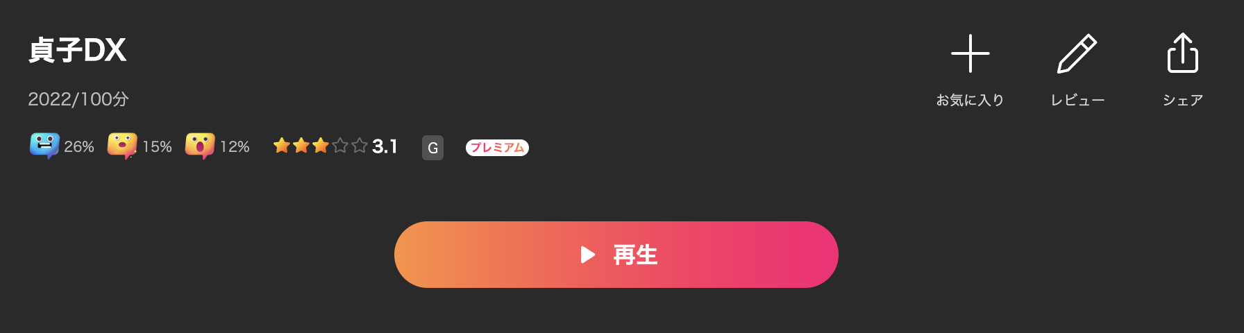 Leminoの貞子DX配信画像