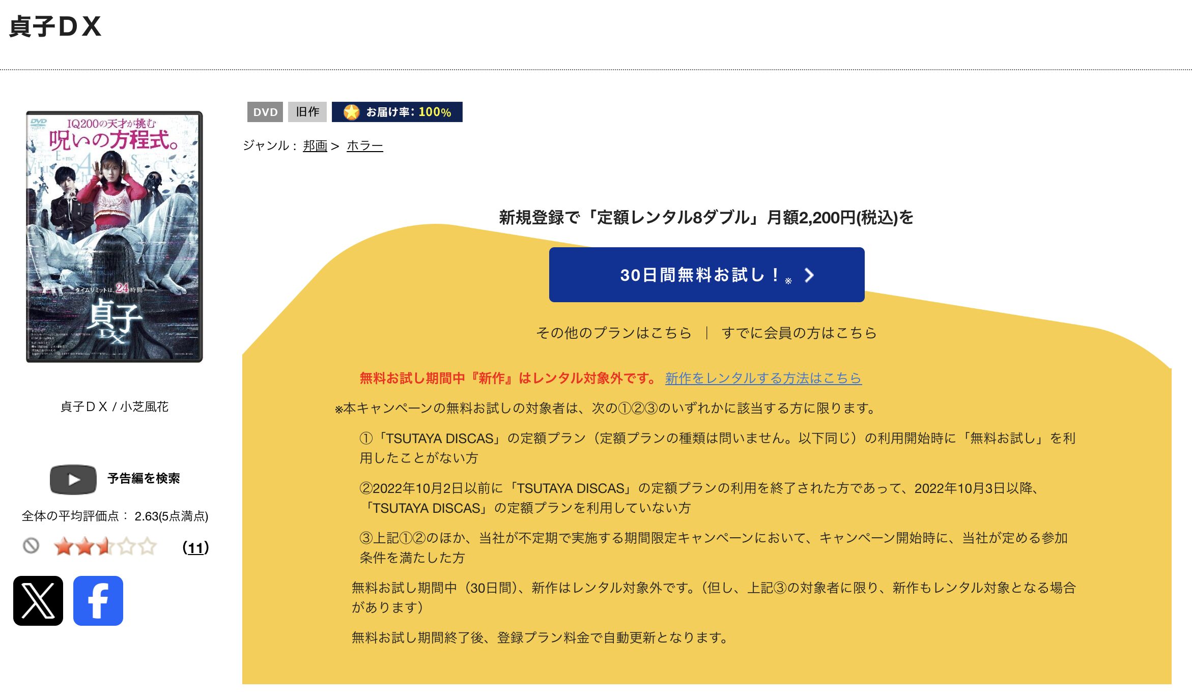 TSUTAYA DISCASの貞子DX