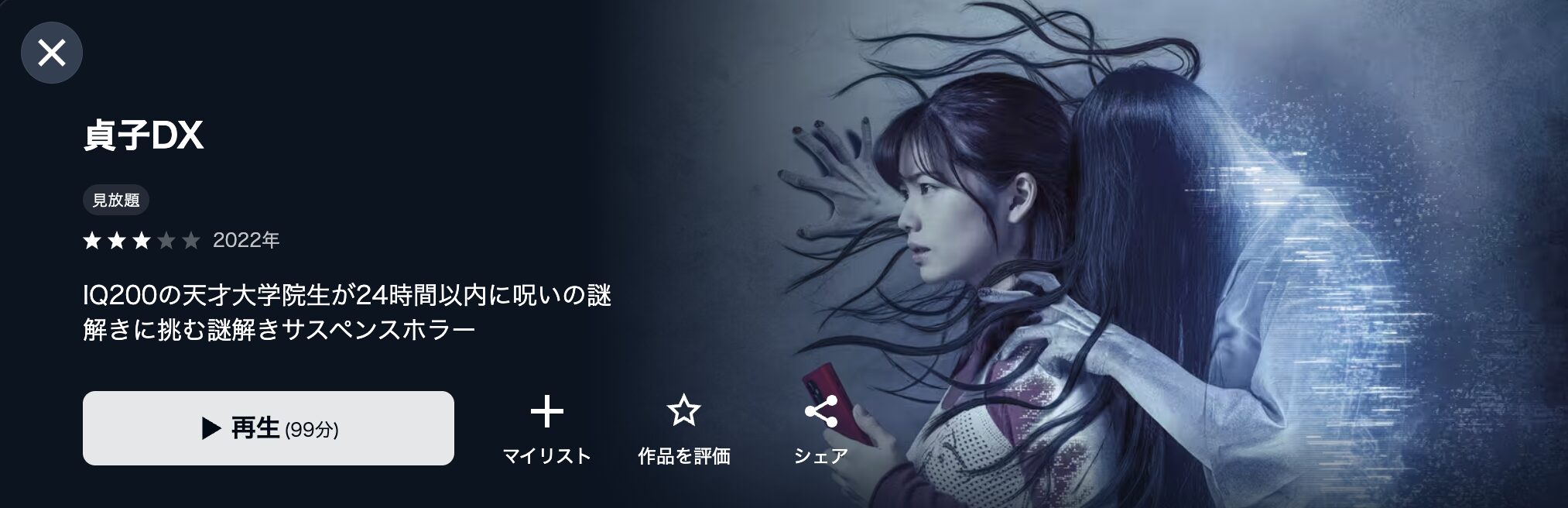 U-NEXTの貞子DX配信画像