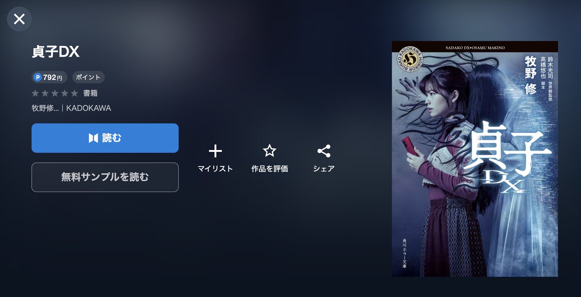 貞子DX