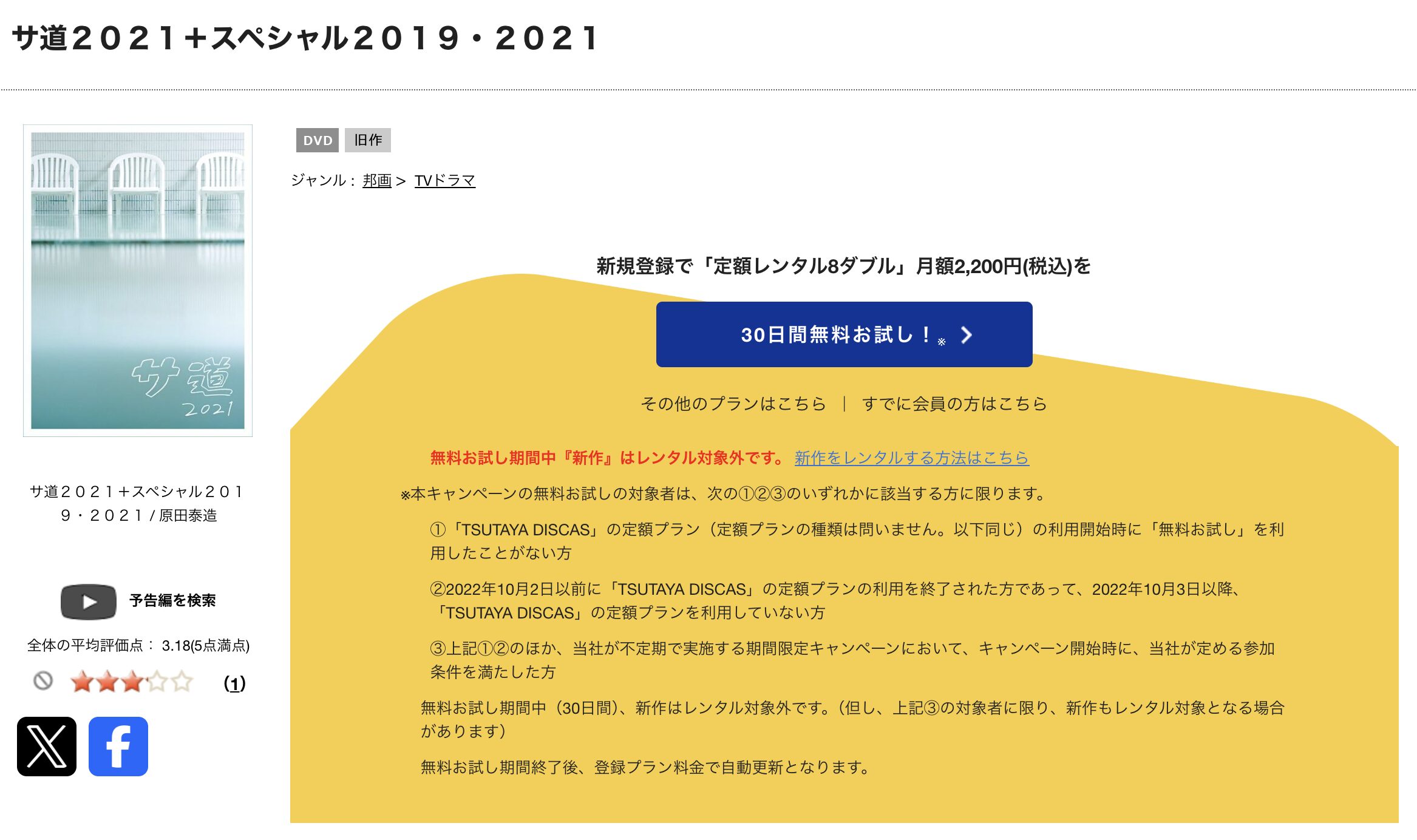 TSUTAYA DISCASのサ道2021