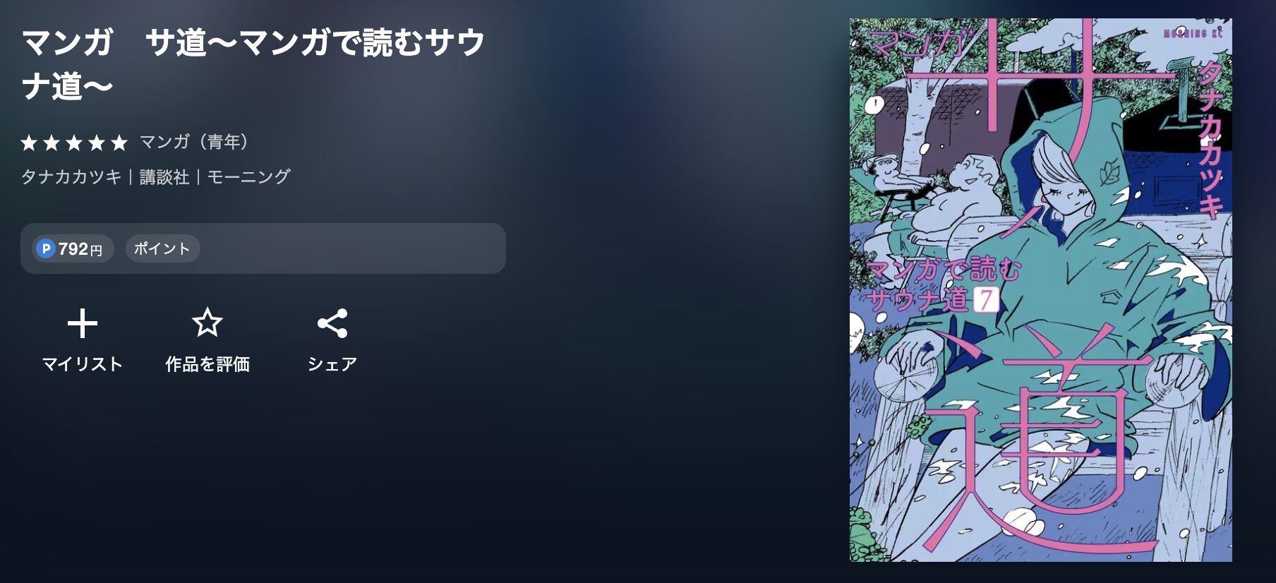 U-NEXTのサ道~マンガで読むサウナ道~ 配信画像