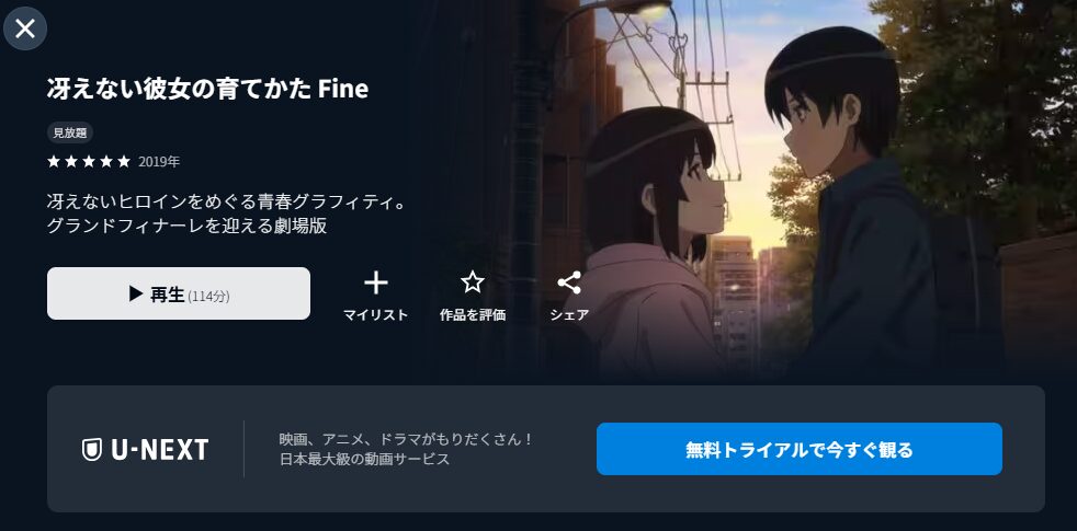 U-NEXTの冴えない彼女の育てかた Fine配信画像