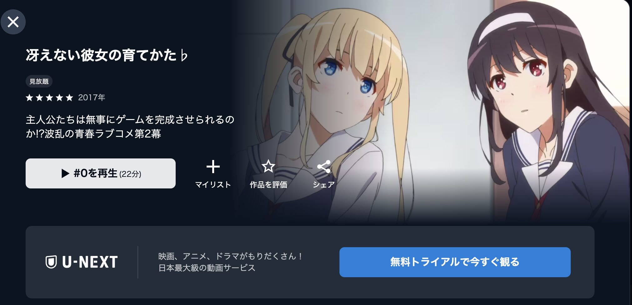 U-NEXTの冴えない彼女の育てかた♭(2期)配信画像