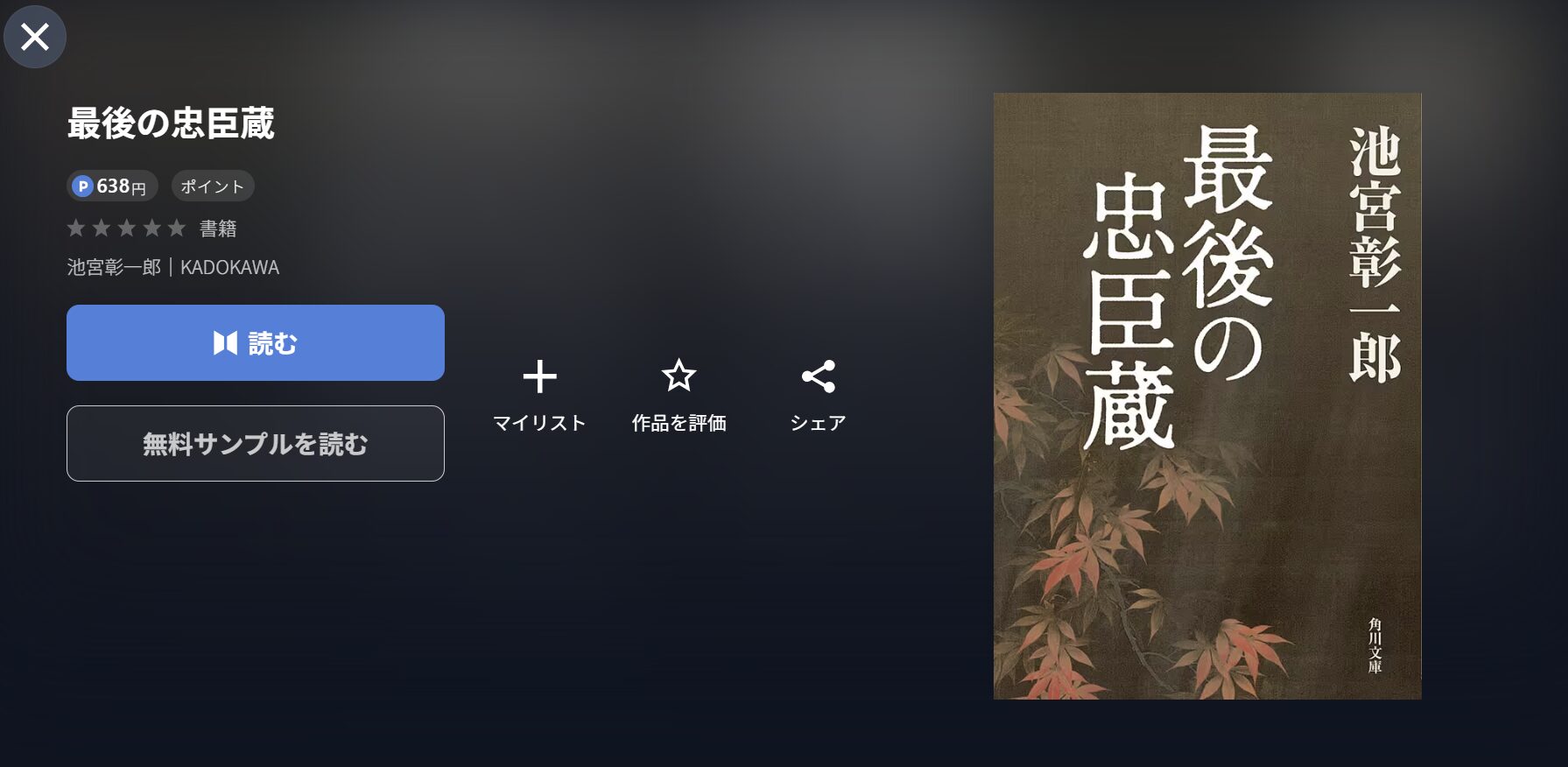 U-NEXTの最後の忠臣蔵書籍画像