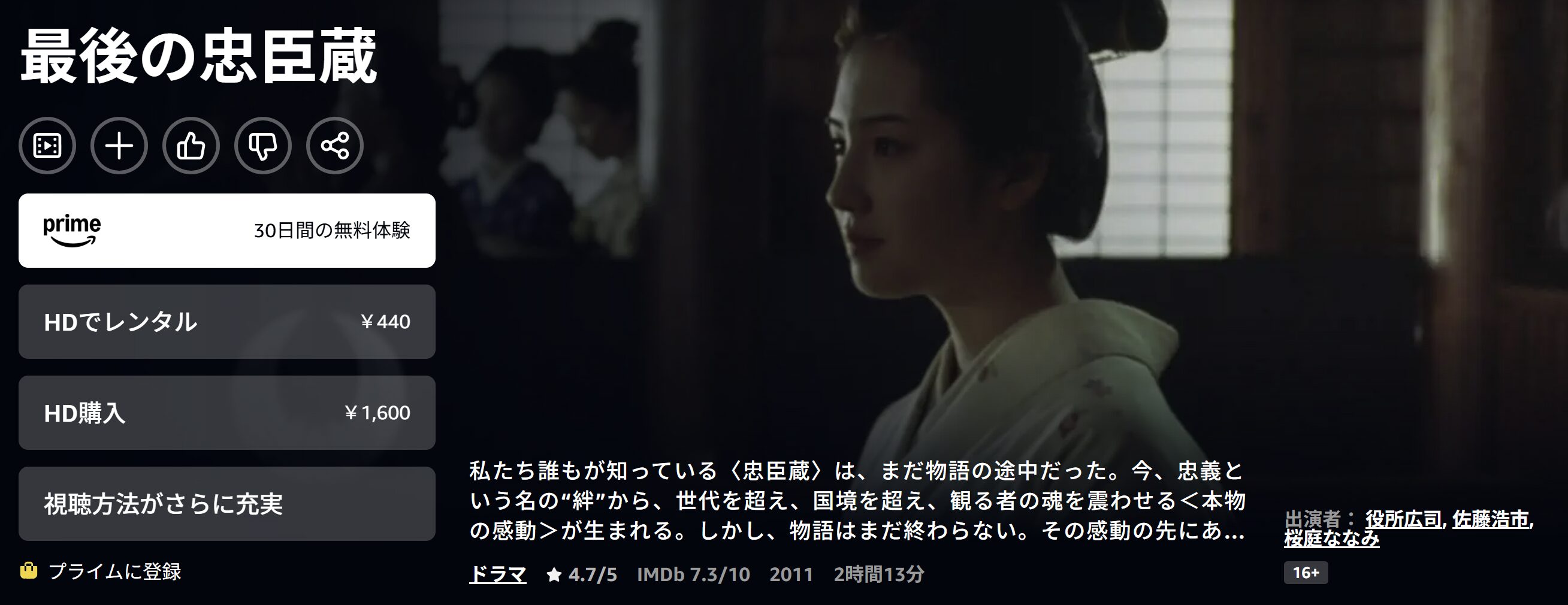 Amazonプライムの最後の忠臣蔵配信画像