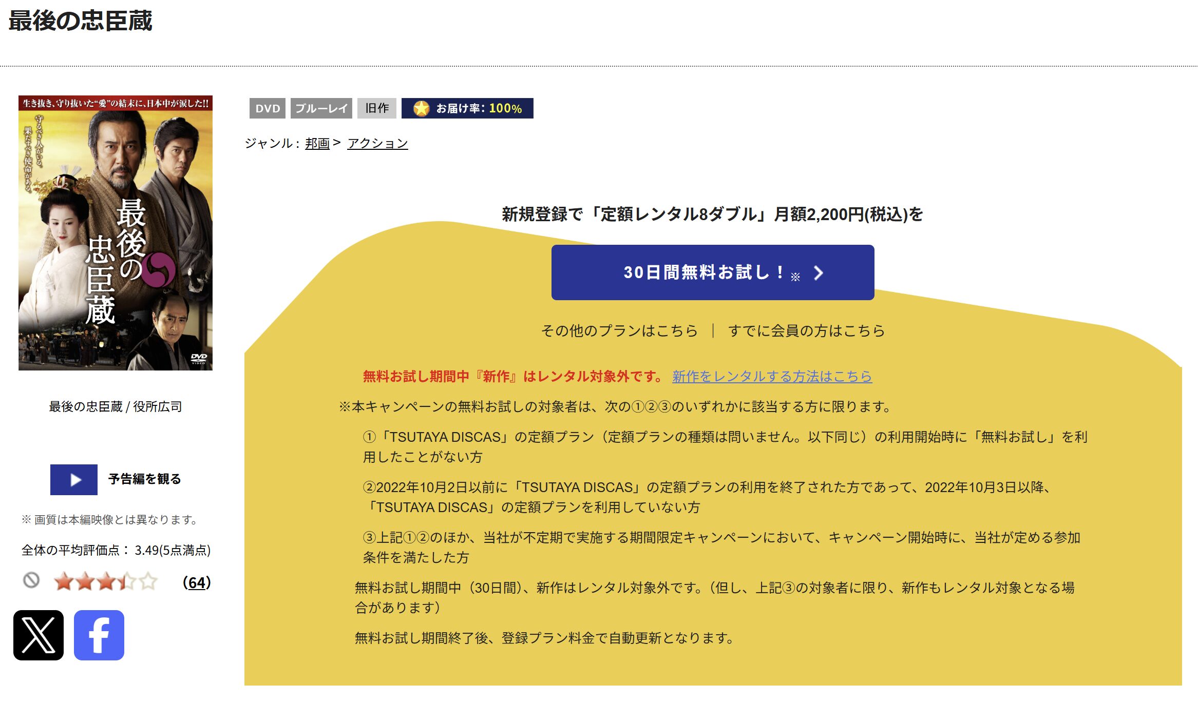 TSUTAYA DISCASの最後の忠臣蔵