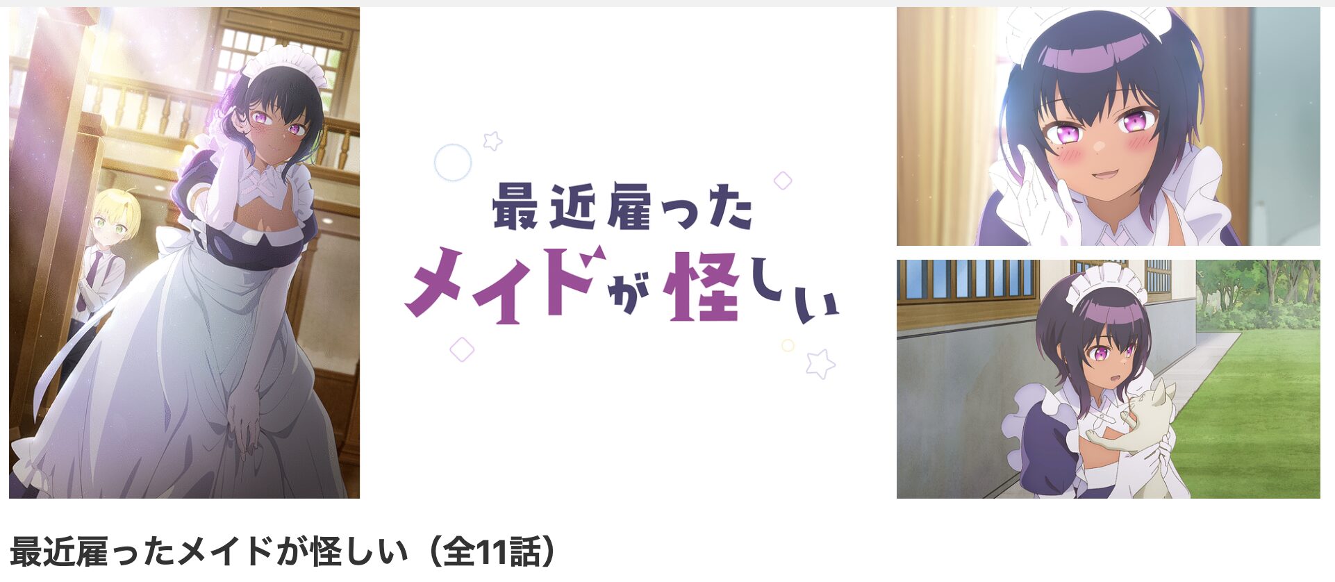 dアニメストアの最近雇ったメイドが怪しい配信画像