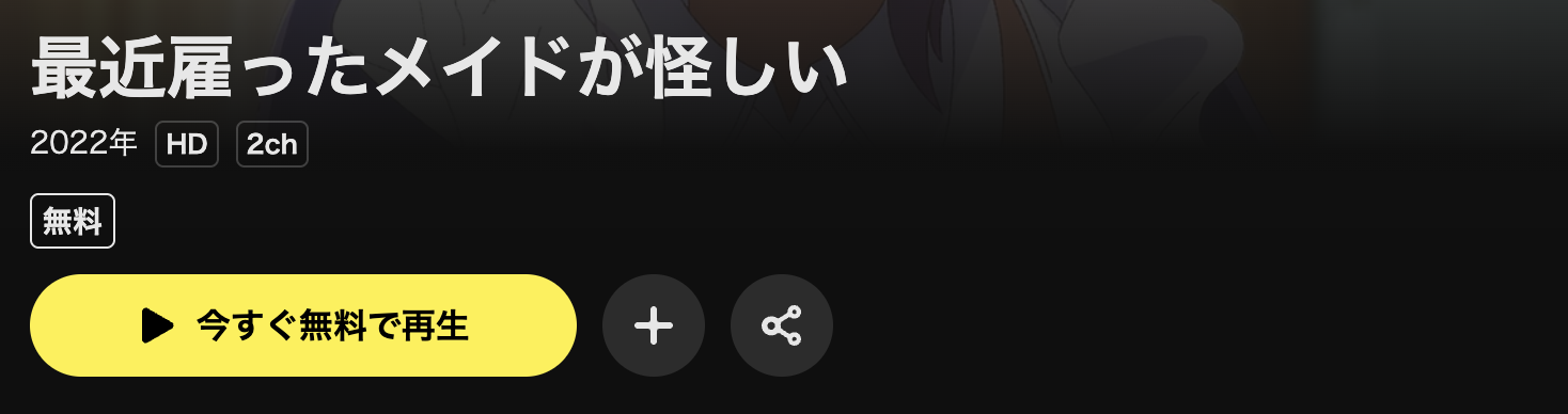 DMM TVの最近雇ったメイドが怪しい配信画像