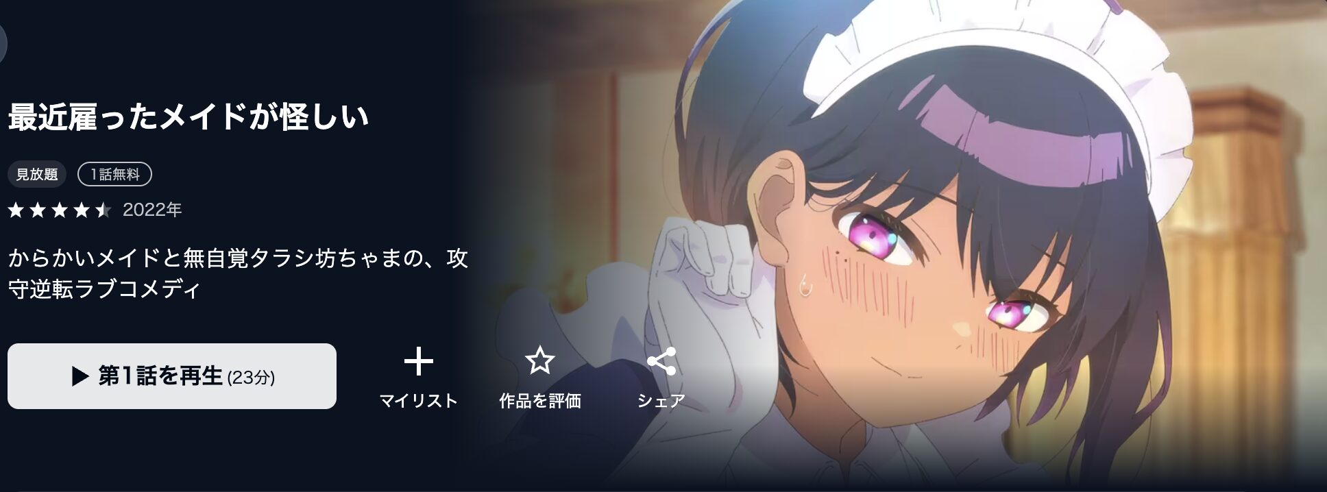 U-NEXTの最近雇ったメイドが怪しい配信画像