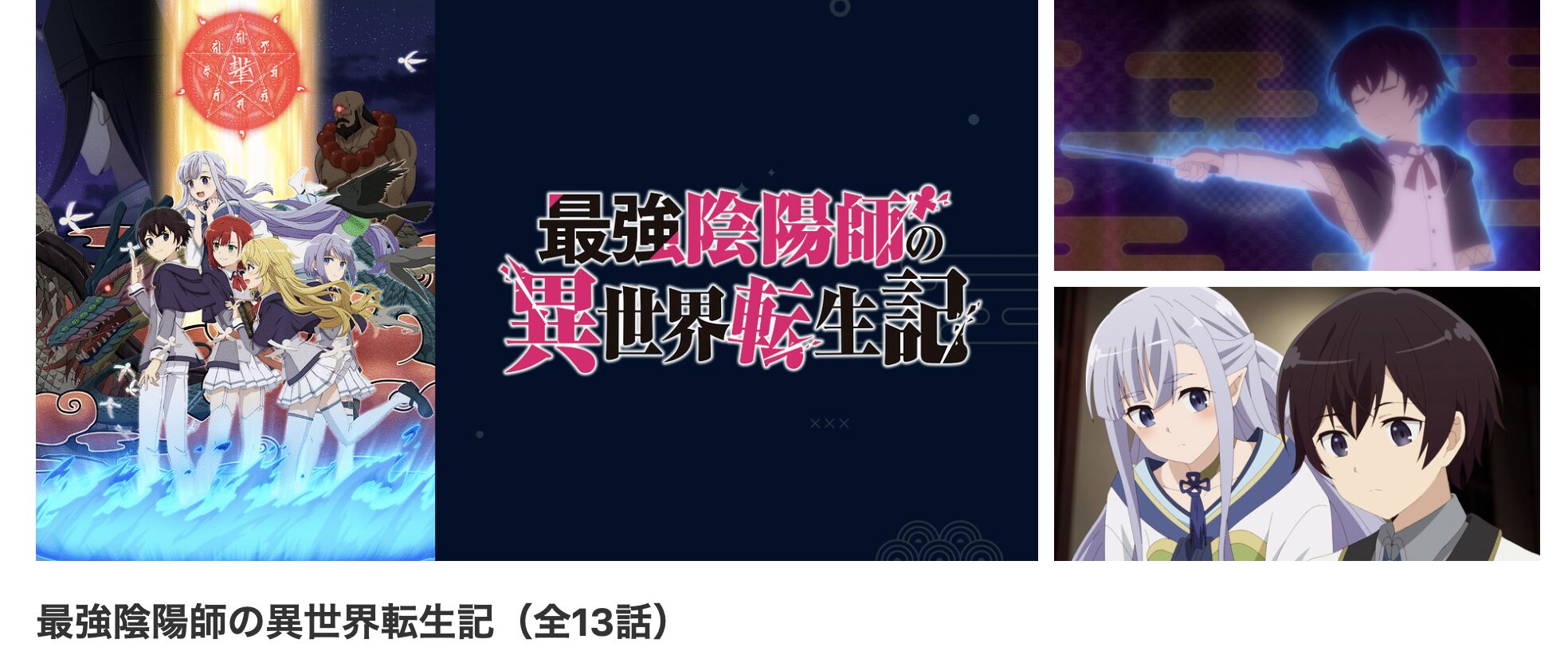 dアニメストアの最強陰陽師の異世界転生記配信画像