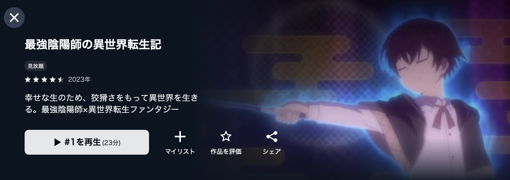 U-NEXTの最強陰陽師の異世界転生記配信画像