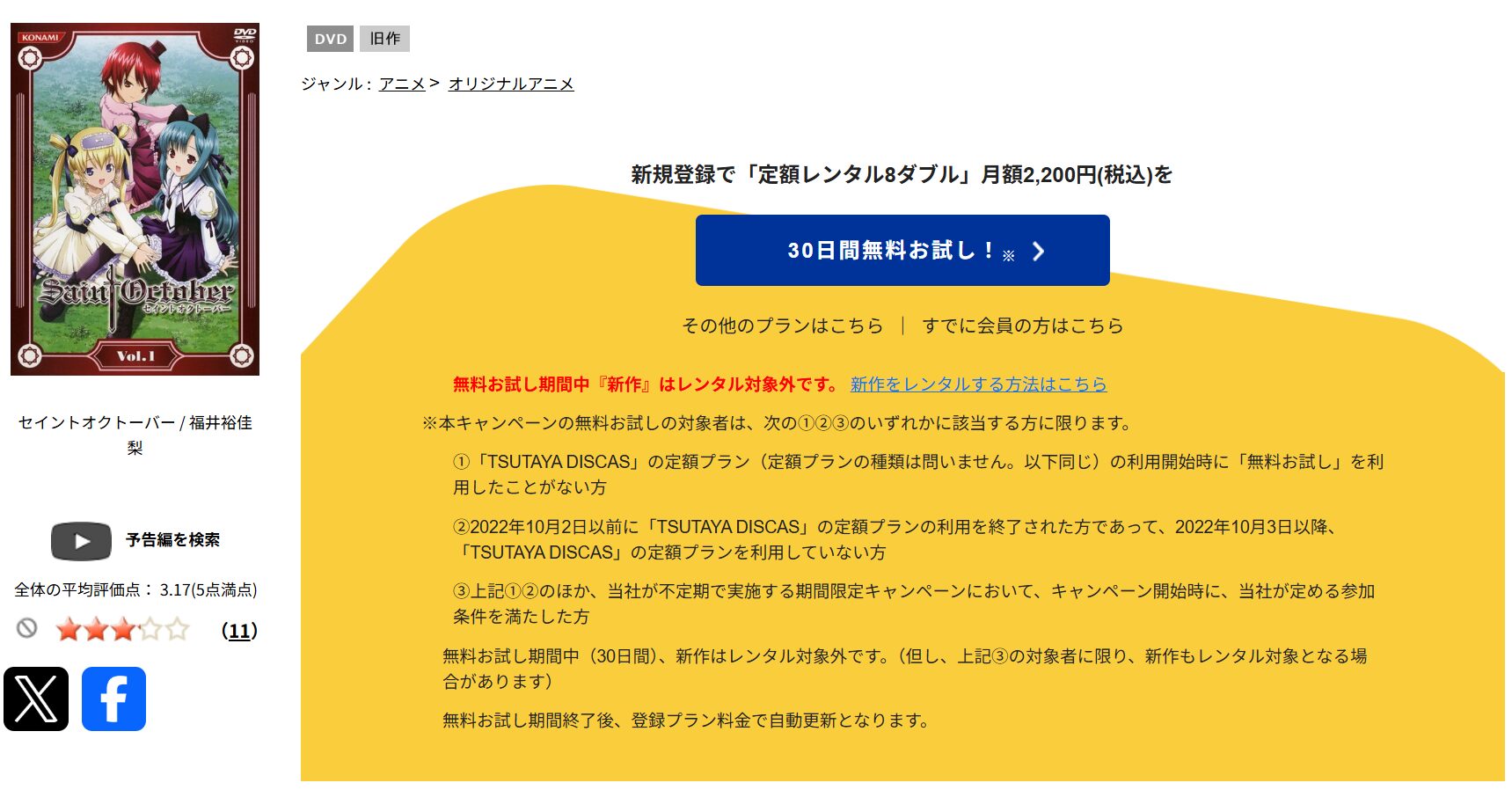TSUTAYA DISCASのSaint October