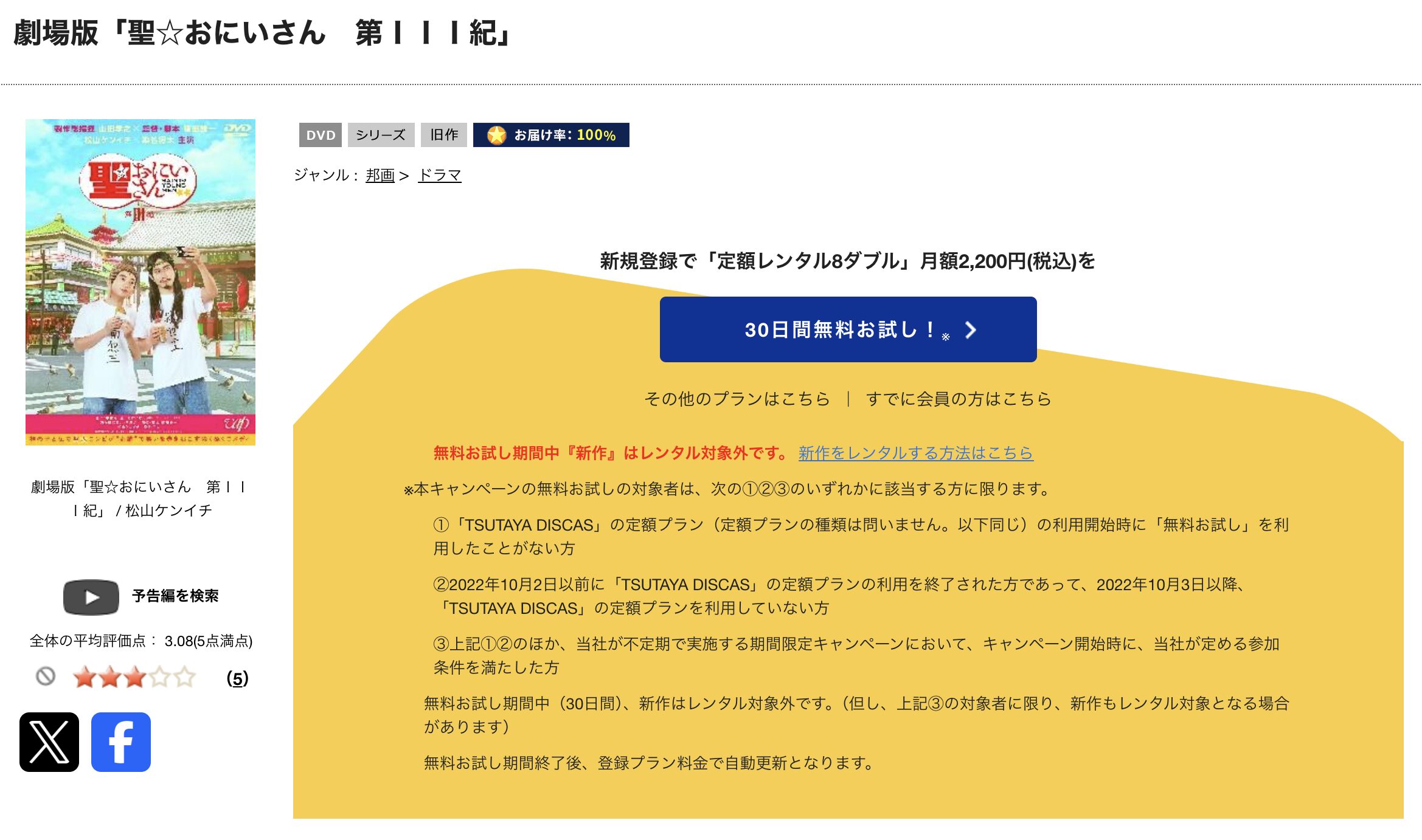 TSUTAYA DISCASの聖☆おにいさん 第III紀