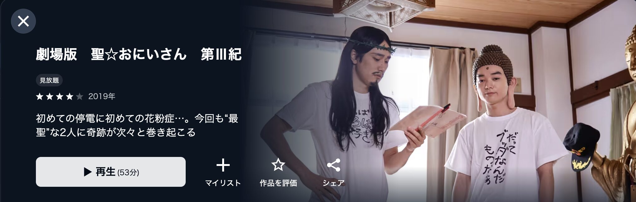 U-NEXTの聖☆おにいさん 第III紀配信画像