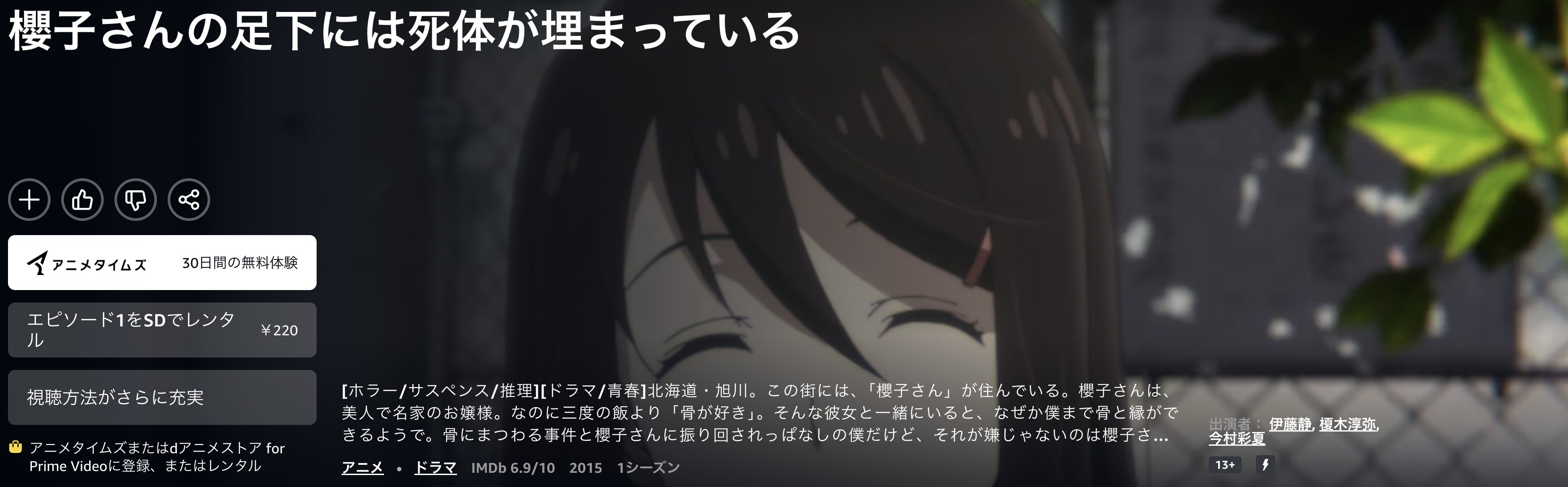 Amazonプライムの櫻子さんの足下には死体が埋まっている配信画像