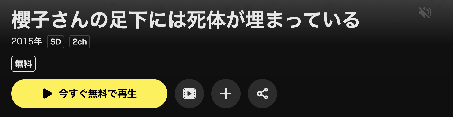 DMM TVの櫻子さんの足下には死体が埋まっている配信画像