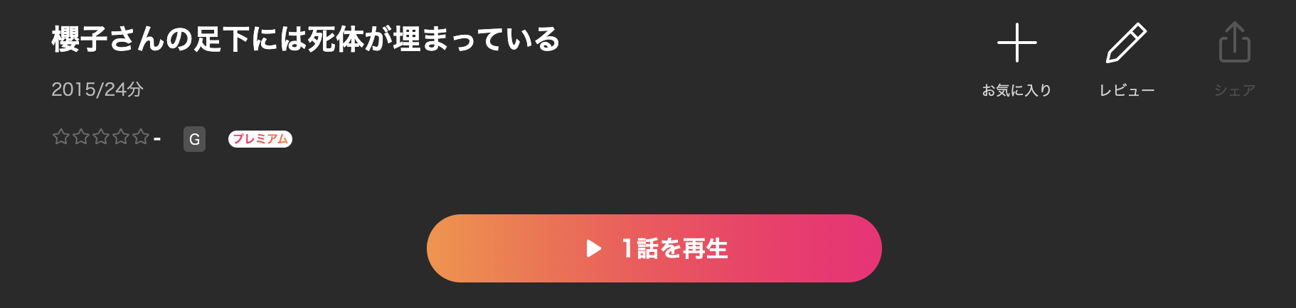 Leminoの櫻子さんの足下には死体が埋まっている配信画像