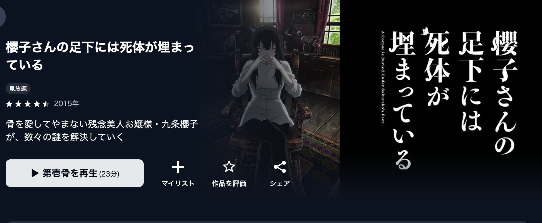 U-NEXTの櫻子さんの足下には死体が埋まっている配信画像