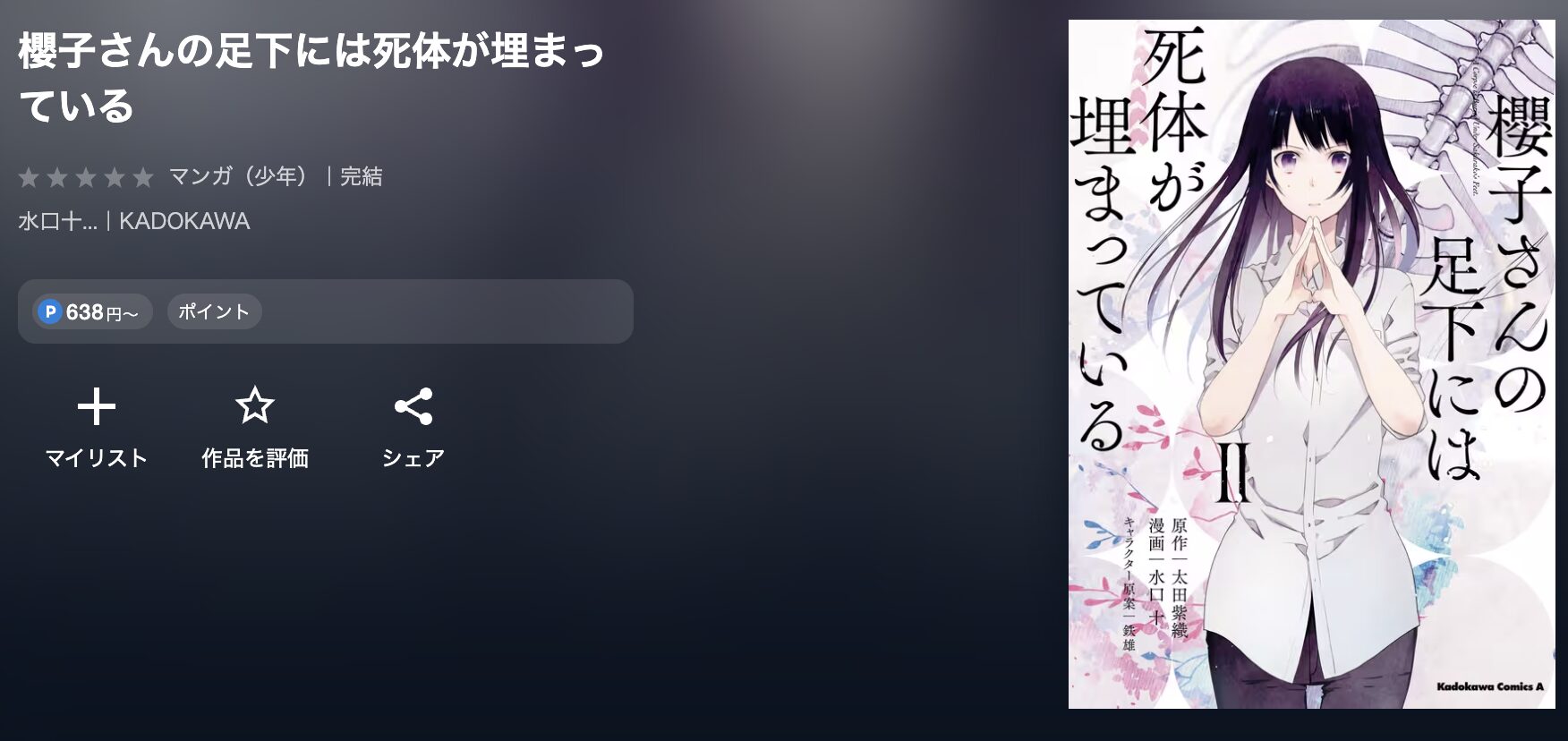 U-NEXTの櫻子さんの足下には死体が埋まっている 配信画像