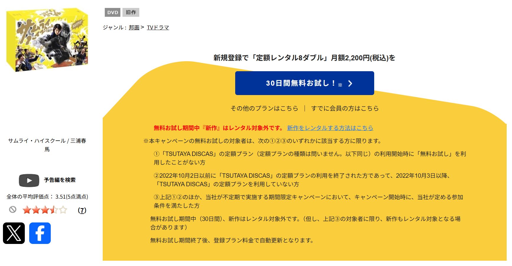 TSUTAYA DISCASのサムライ・ハイスクール