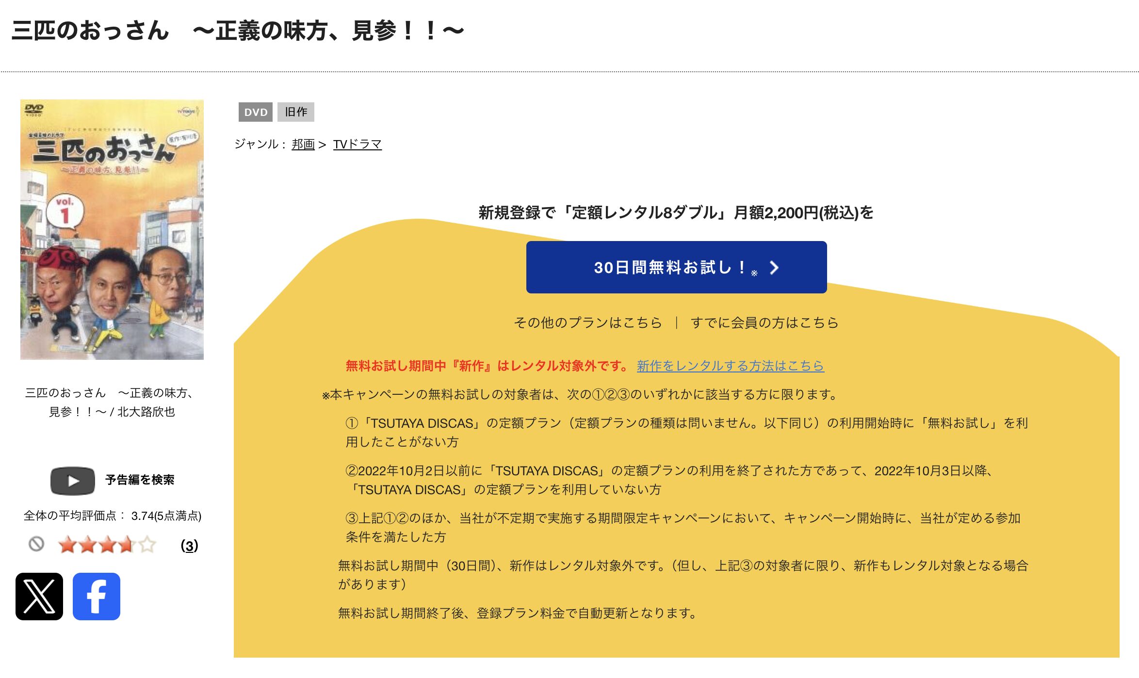 TSUTAYA DISCASの三匹のおっさん1