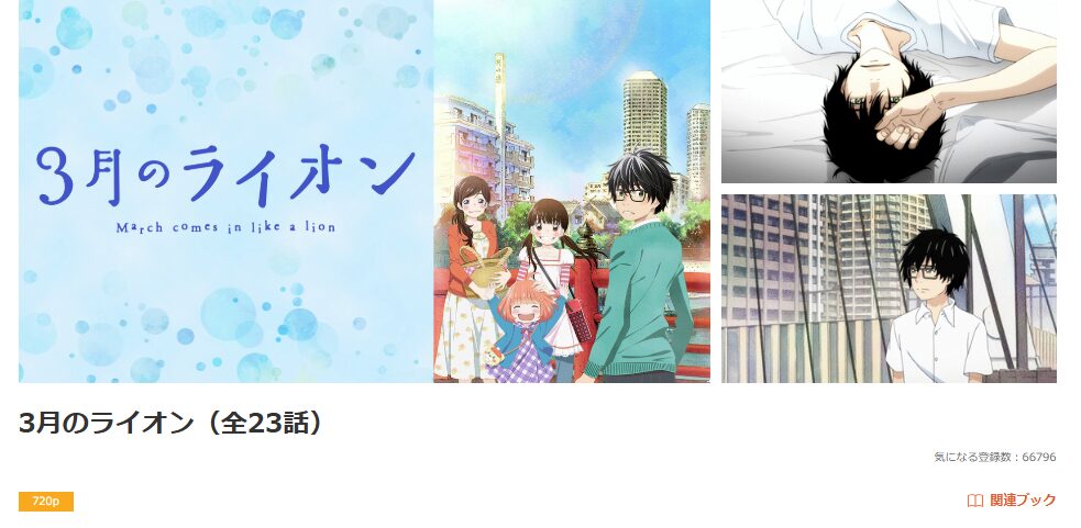 dアニメストアの3月のライオン(1期)配信画像